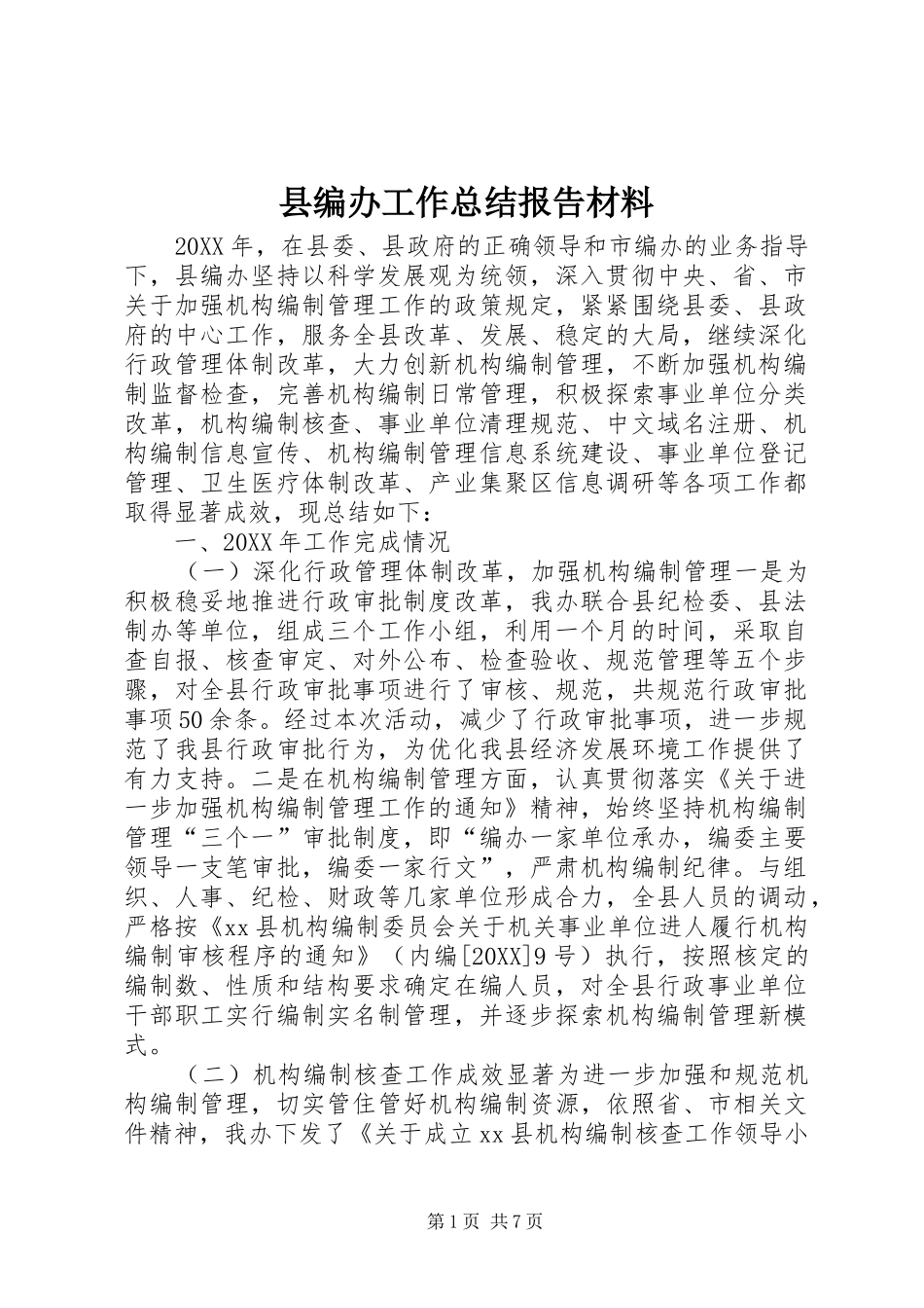 2024年县编办工作总结报告材料_第1页