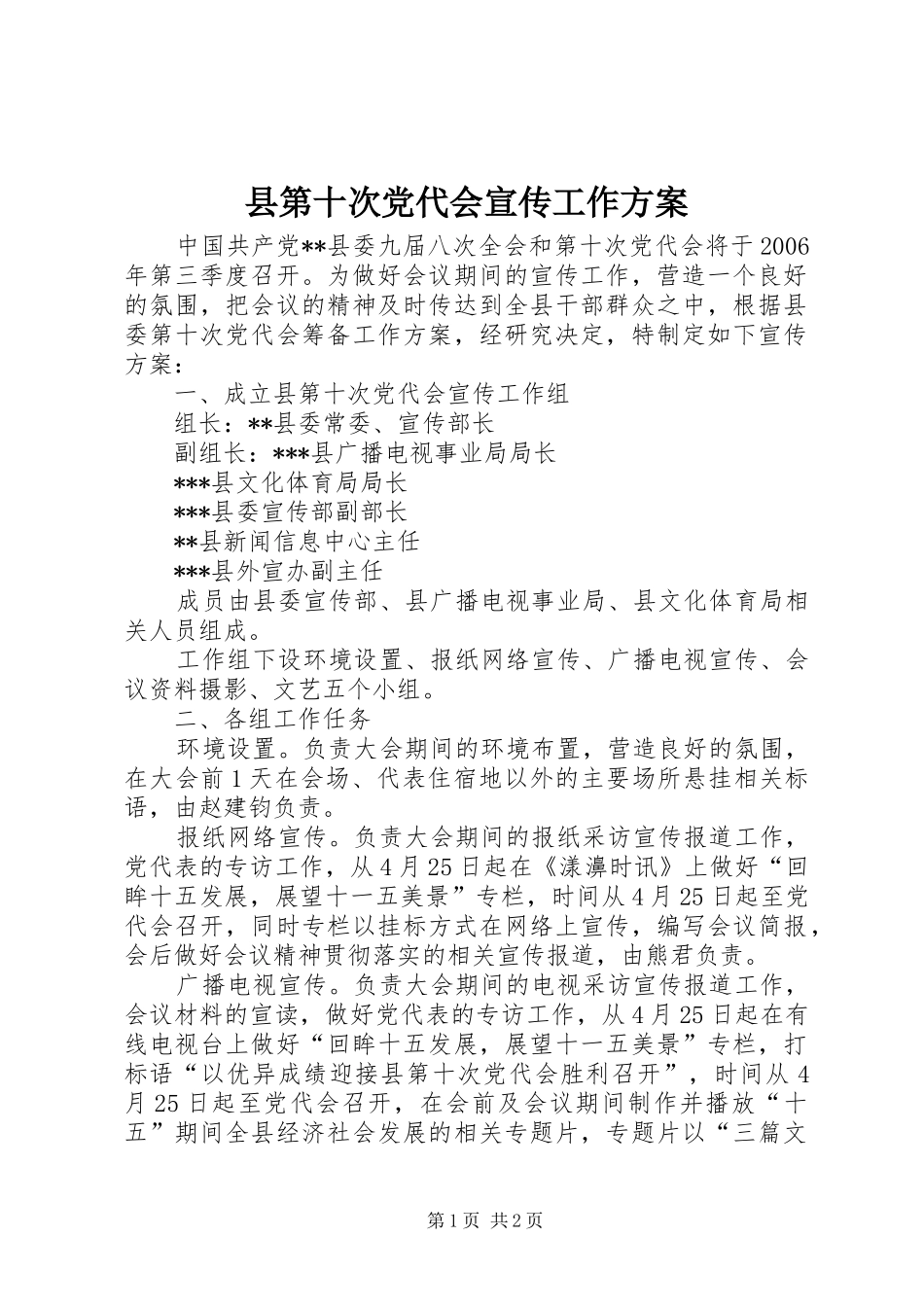 2024年县第十次党代会宣传工作方案_第1页