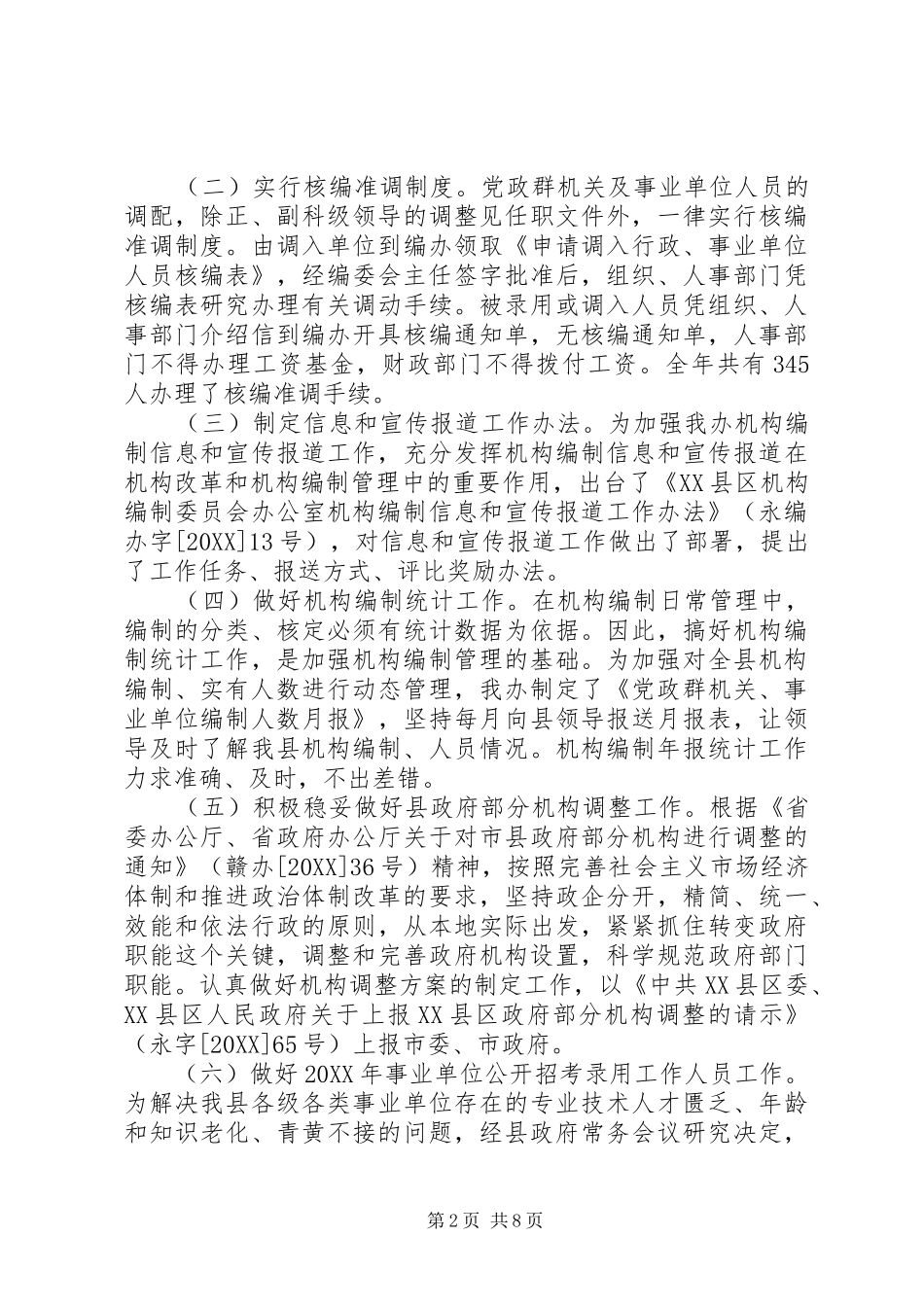 2024年县编办工作总结及工作要点_第2页