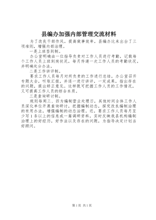 2024年县编办加强内部管理交流材料