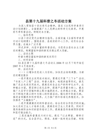 2024年县第十九届科普之冬活动方案