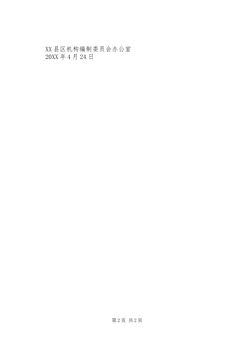 2024年县编办开展脱贫攻坚作风建设年自查自纠整改报告_第2页