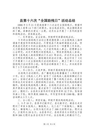 2024年县第十六次全国助残日活动总结