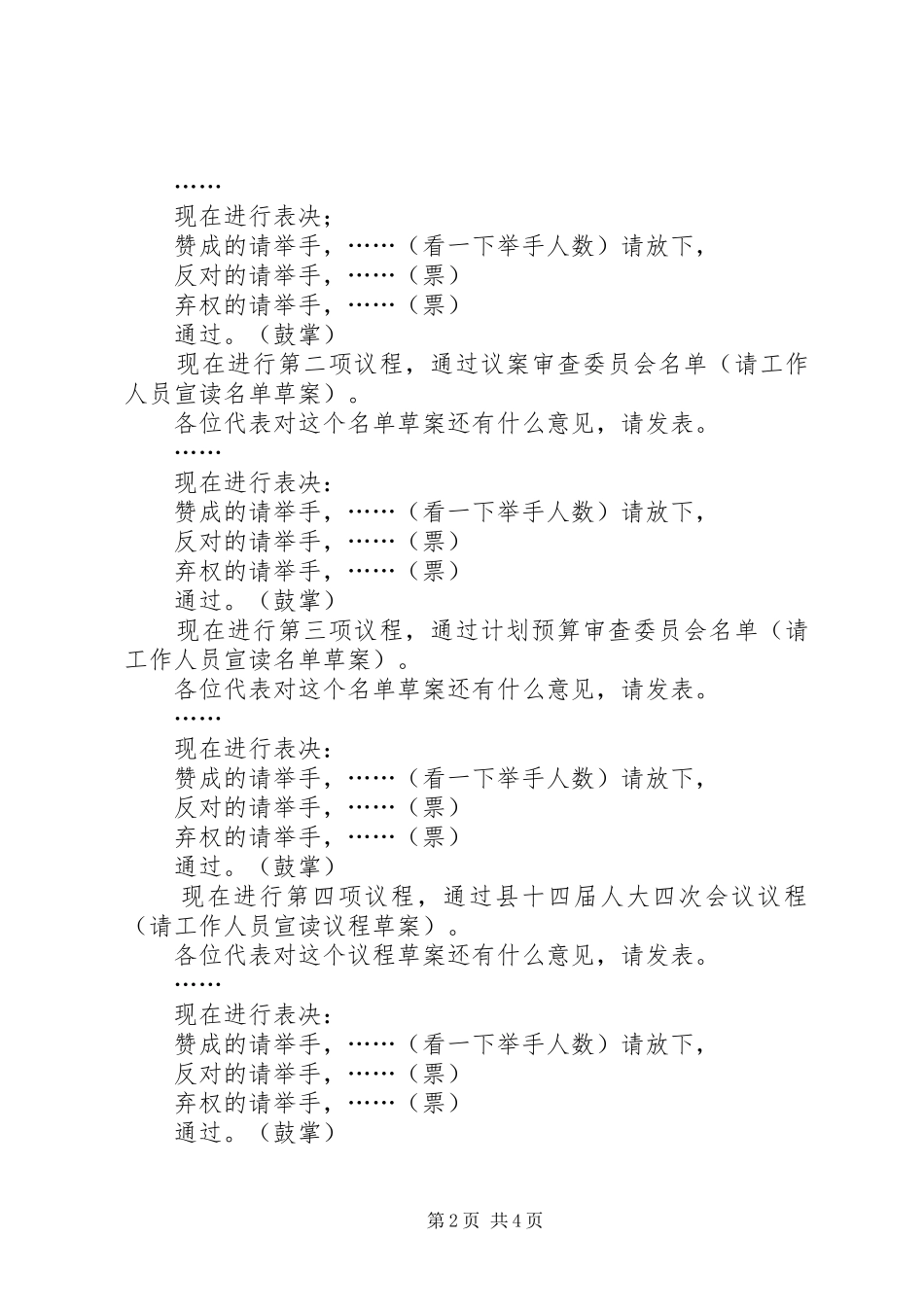 2024年县第十四届人民代表大会第四次会议预备会议主持词_第2页