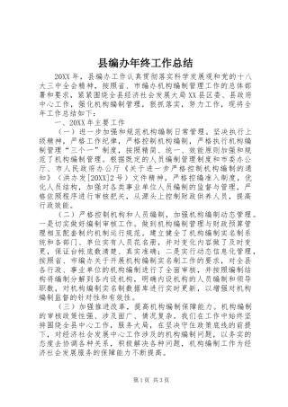 2024年县编办年终工作总结