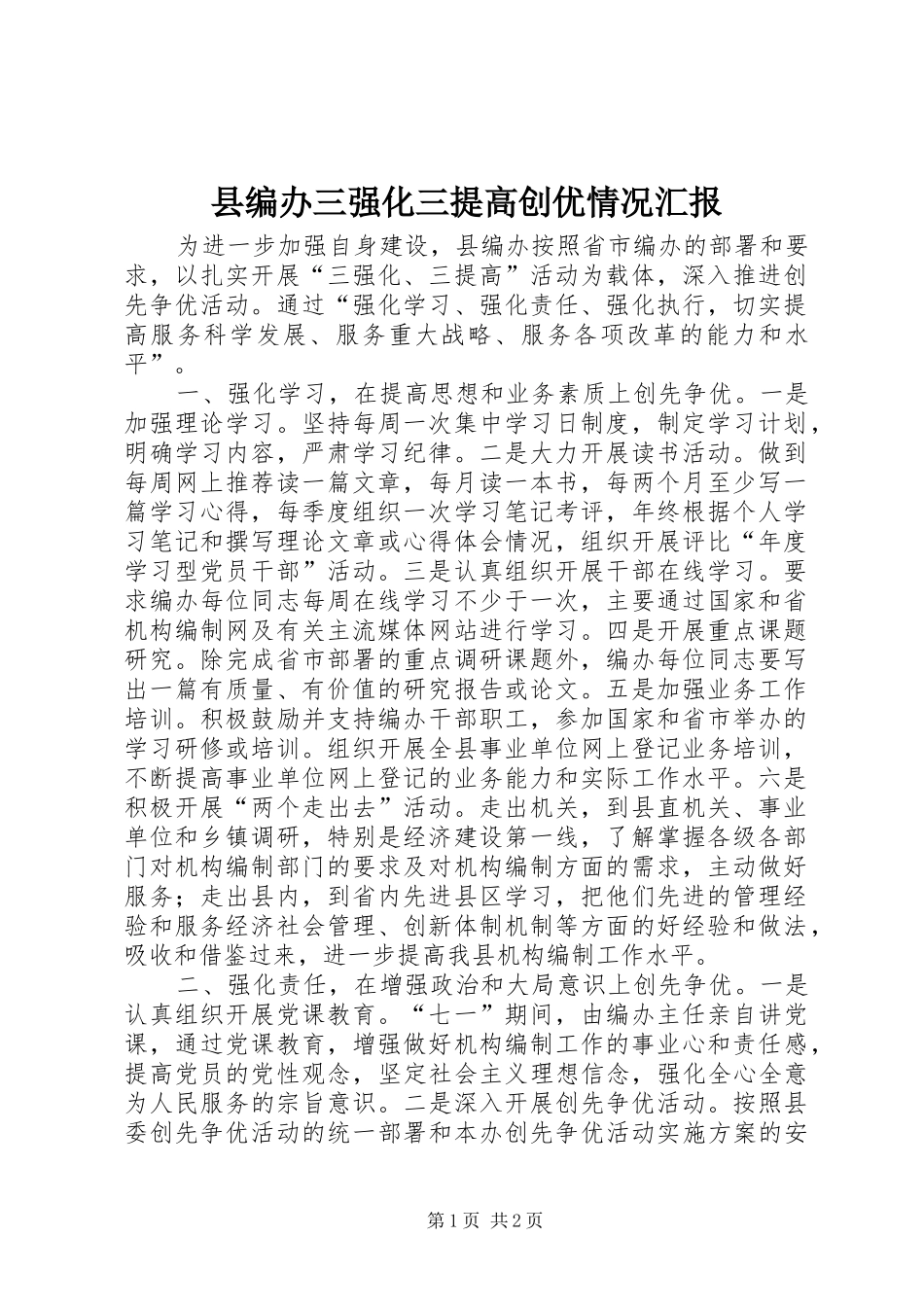 2024年县编办三强化三提高创优情况汇报_第1页