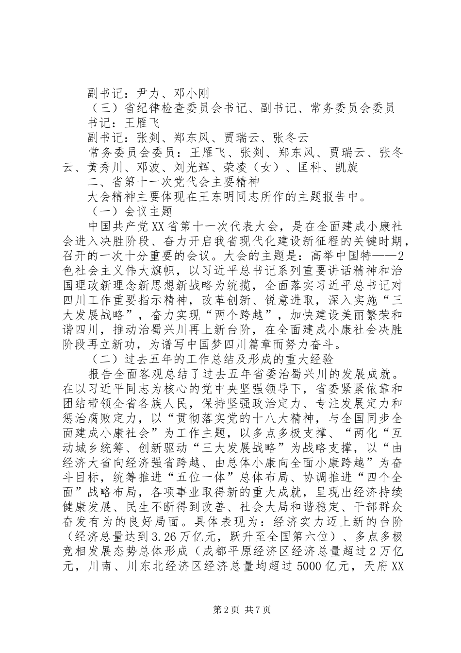 2024年县第十一次党代会精神传达提纲_第2页