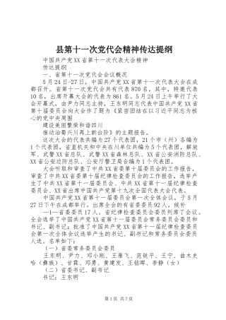 2024年县第十一次党代会精神传达提纲