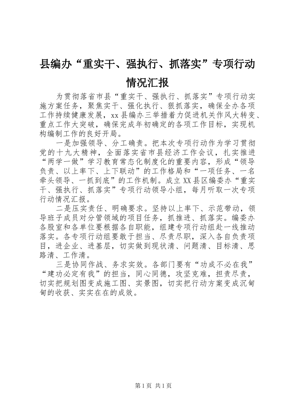 2024年县编办重实干强执行抓落实专项行动情况汇报_第1页