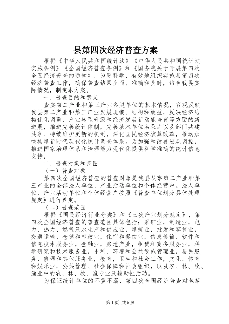 2024年县第四次经济普查方案_第1页