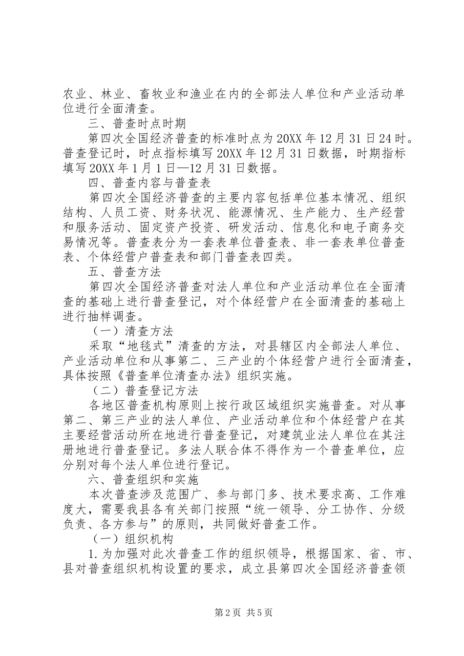 2024年县第四次经济普查方案_第2页