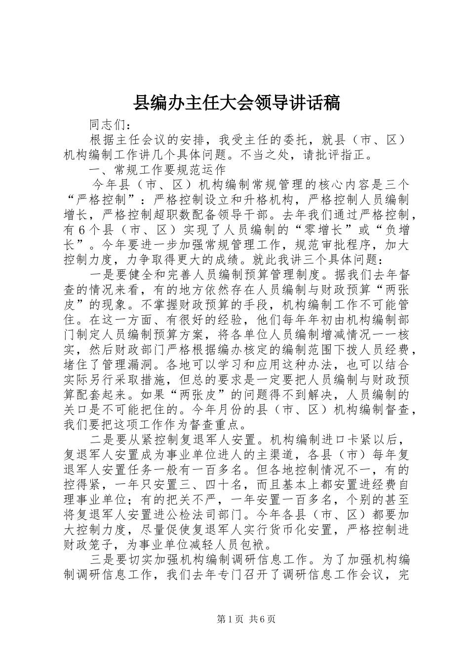 2024年县编办主任大会领导致辞稿_第1页
