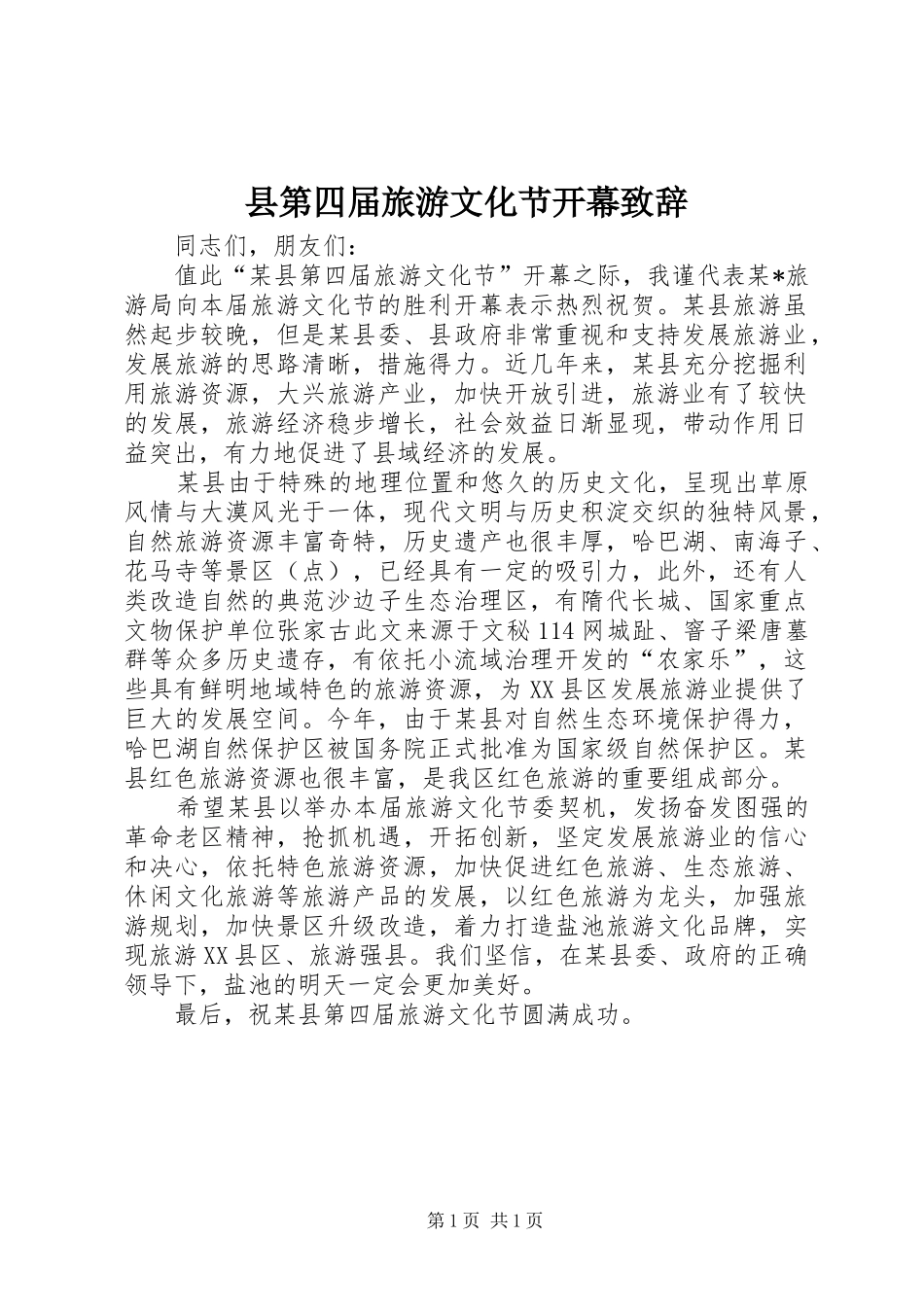 2024年县第四届旅游文化节开幕致辞_第1页