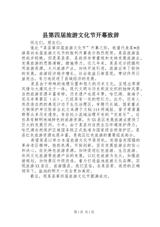 2024年县第四届旅游文化节开幕致辞