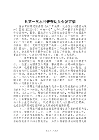 2024年县第一次水利普查动员会讲话稿