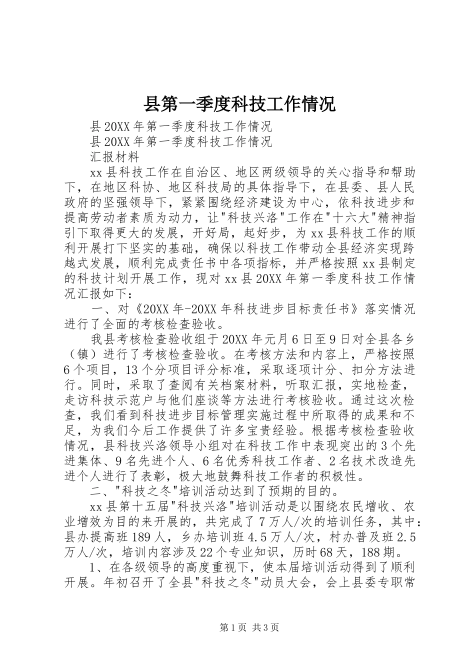 2024年县第一季度科技工作情况_第1页