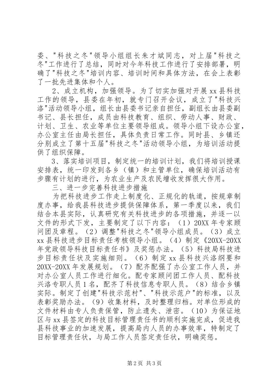 2024年县第一季度科技工作情况_第2页