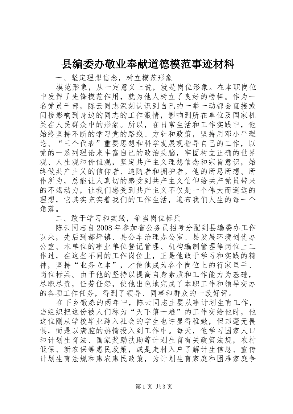 2024年县编委办敬业奉献道德模范事迹材料_第1页