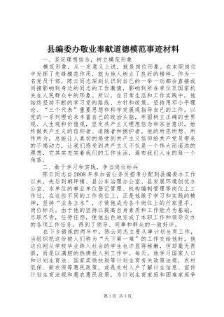 2024年县编委办敬业奉献道德模范事迹材料