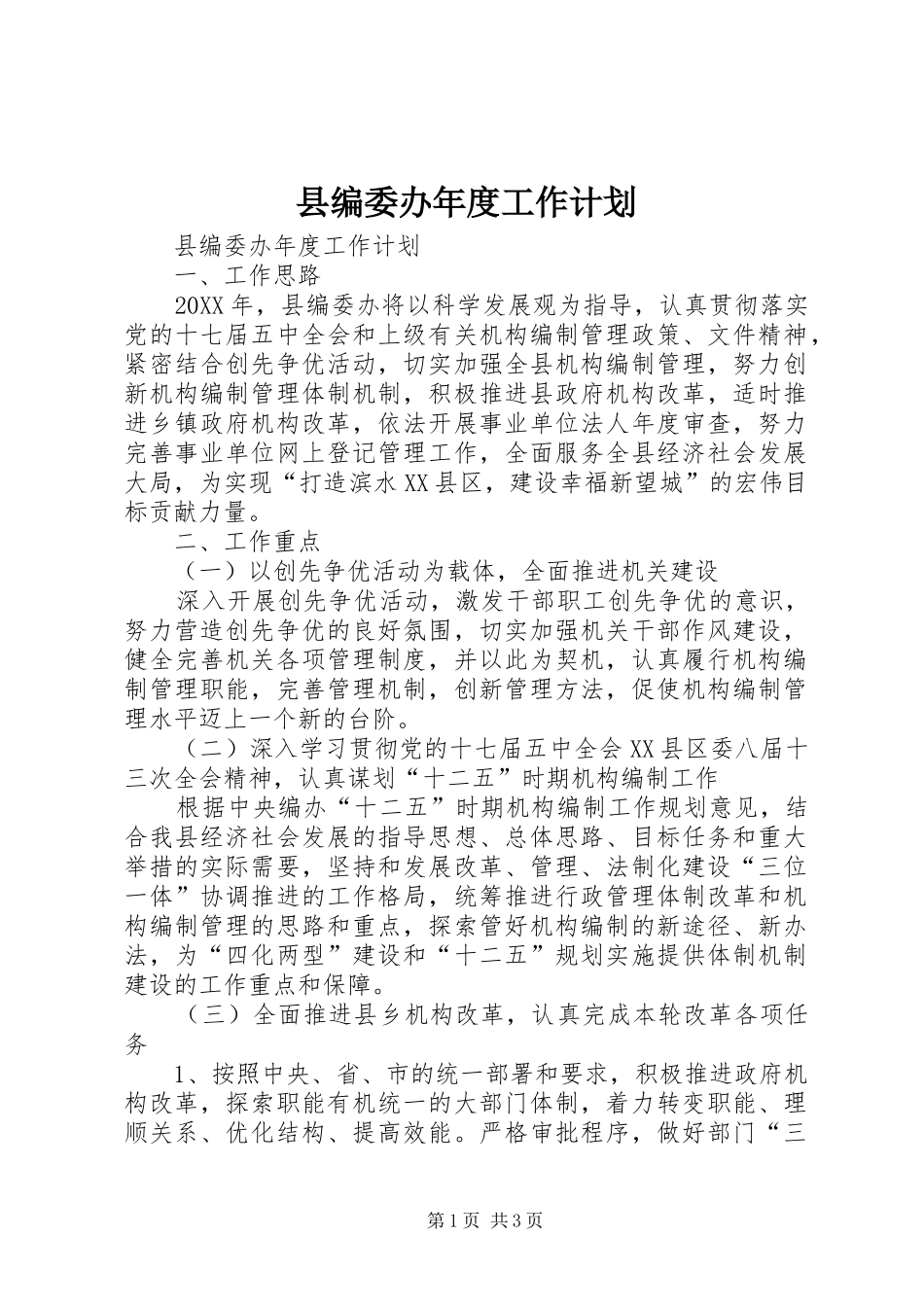 2024年县编委办年度工作计划_第1页