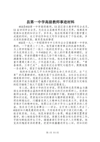 2024年县第一中学高级教师事迹材料