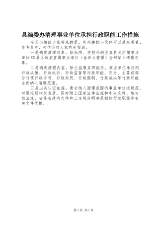2024年县编委办清理事业单位承担行政职能工作措施