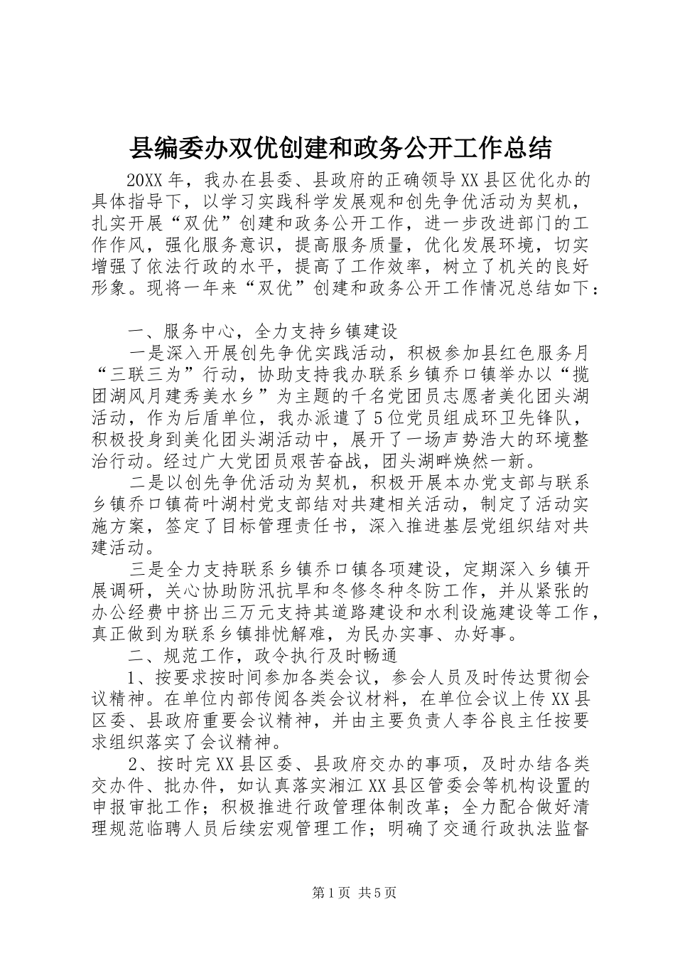 2024年县编委办双优创建和政务公开工作总结_第1页