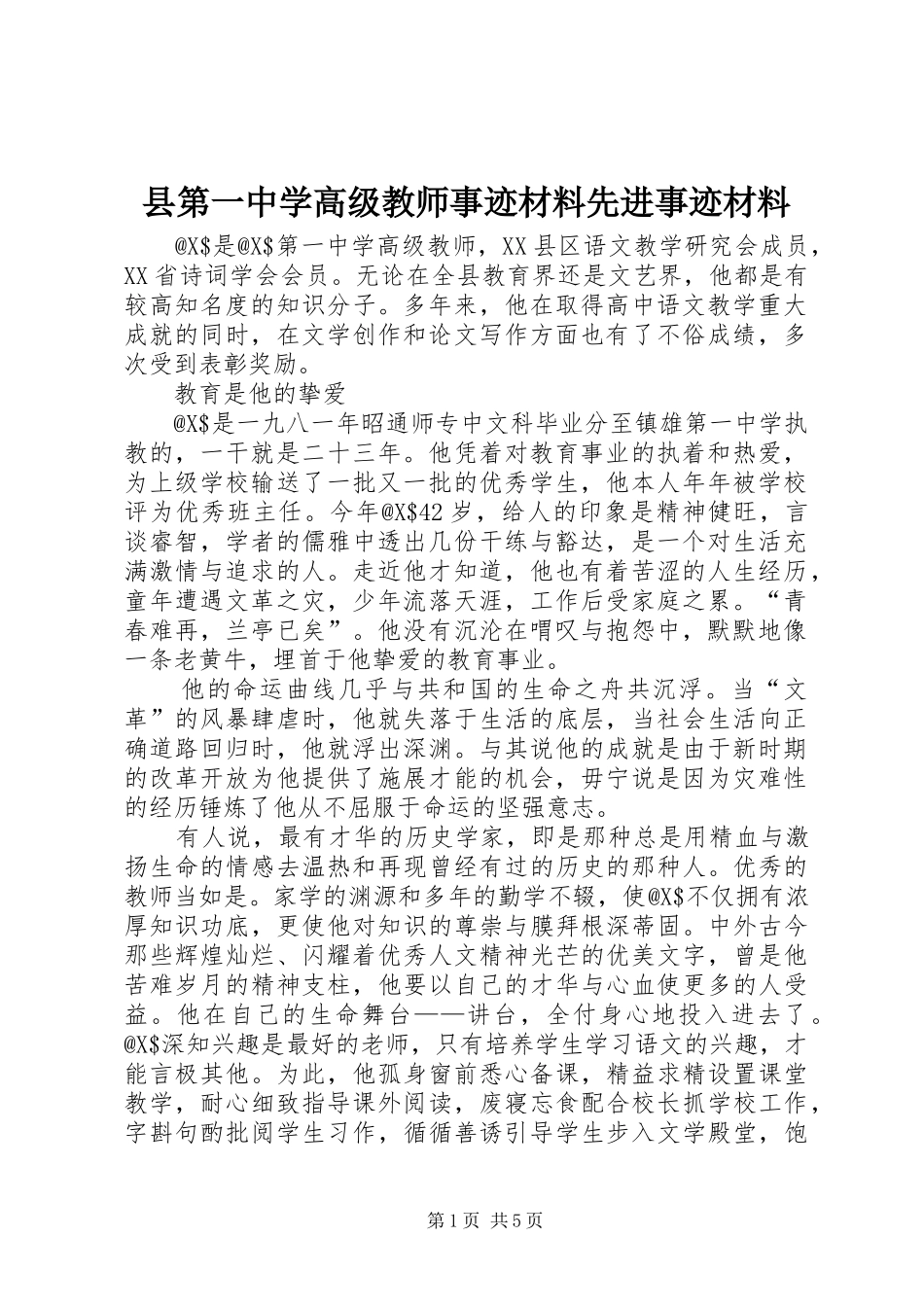 2024年县第一中学高级教师事迹材料先进事迹材料_第1页