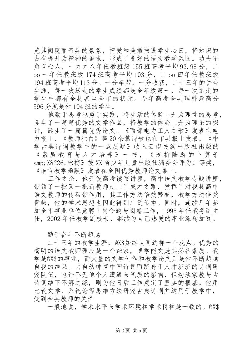 2024年县第一中学高级教师事迹材料先进事迹材料_第2页