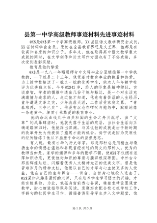 2024年县第一中学高级教师事迹材料先进事迹材料