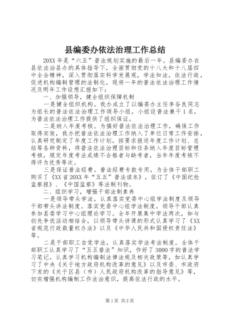 2024年县编委办依法治理工作总结