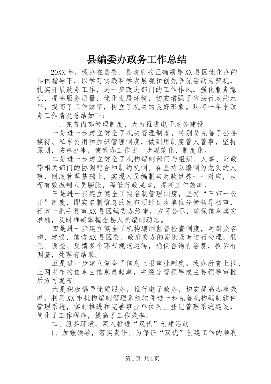 2024年县编委办政务工作总结_第1页