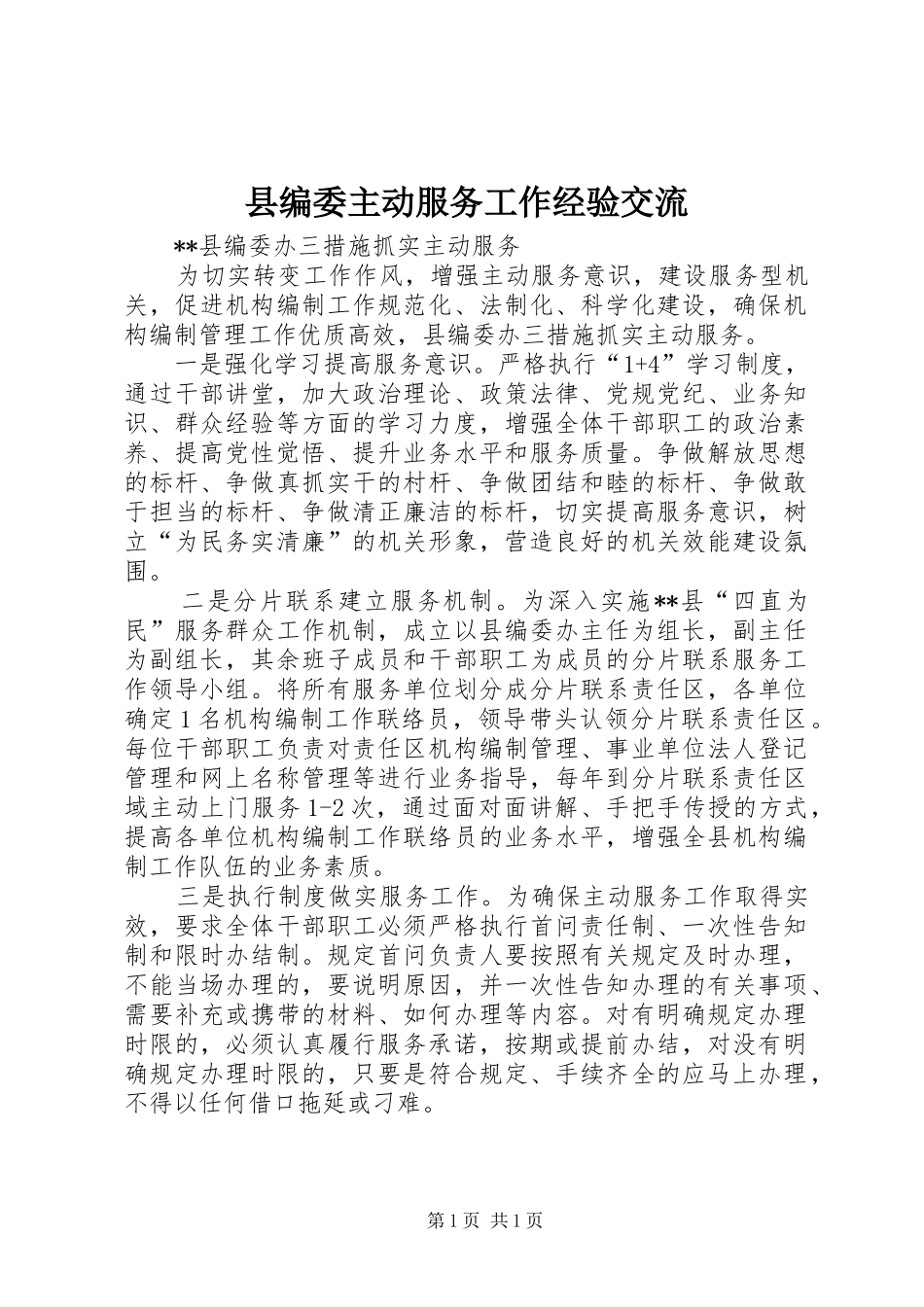 2024年县编委主动服务工作经验交流_第1页
