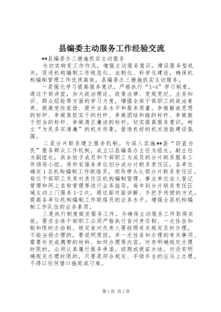 2024年县编委主动服务工作经验交流