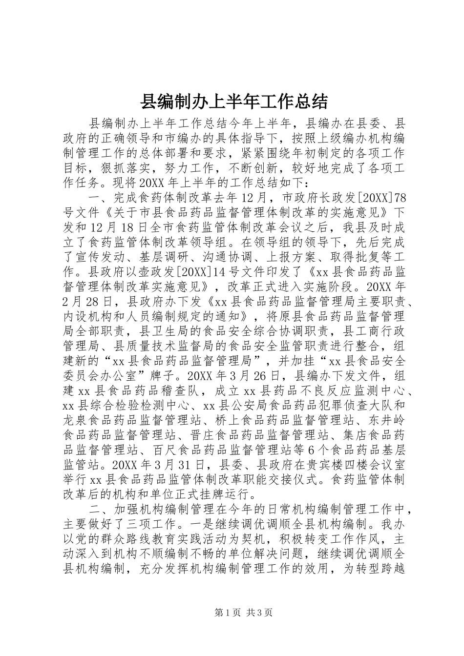 2024年县编制办上半年工作总结_第1页