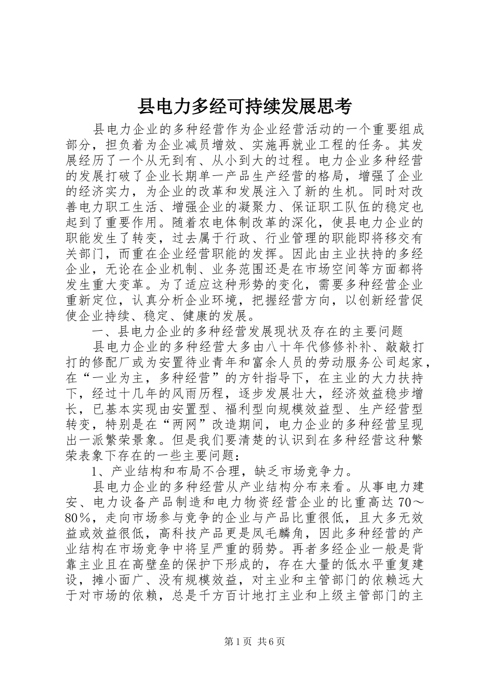 2024年县电力多经可持续发展思考_第1页