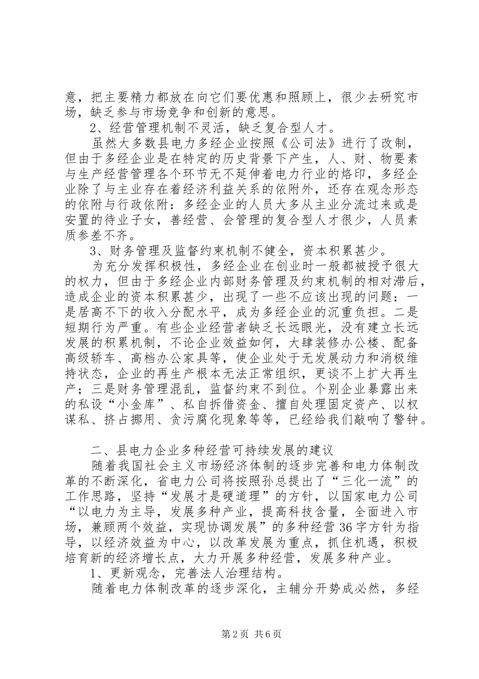 2024年县电力多经可持续发展思考_第2页