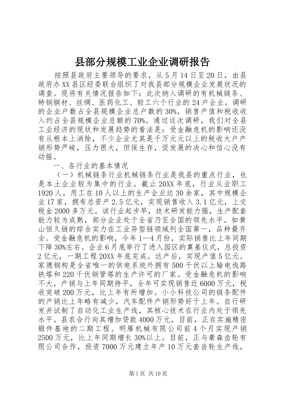 2024年县部分规模工业企业调研报告_第1页