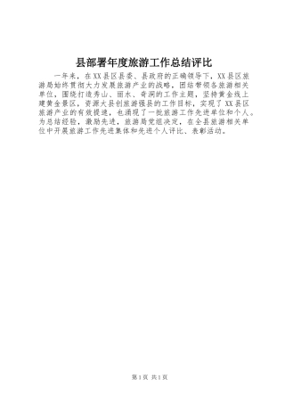 2024年县部署年度旅游工作总结评比