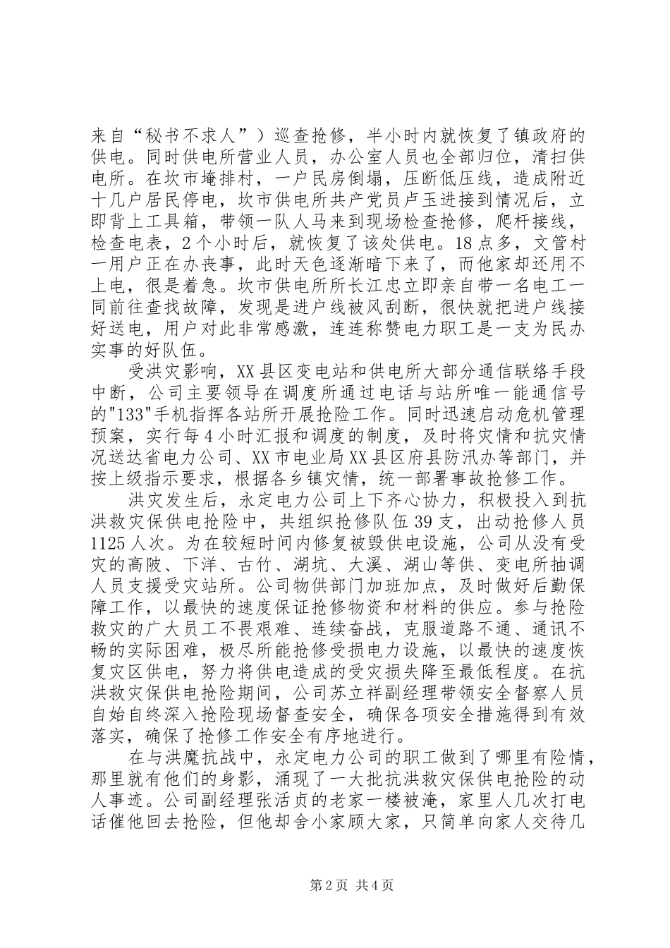 2024年县电力公司抗洪救灾工作汇报_第2页