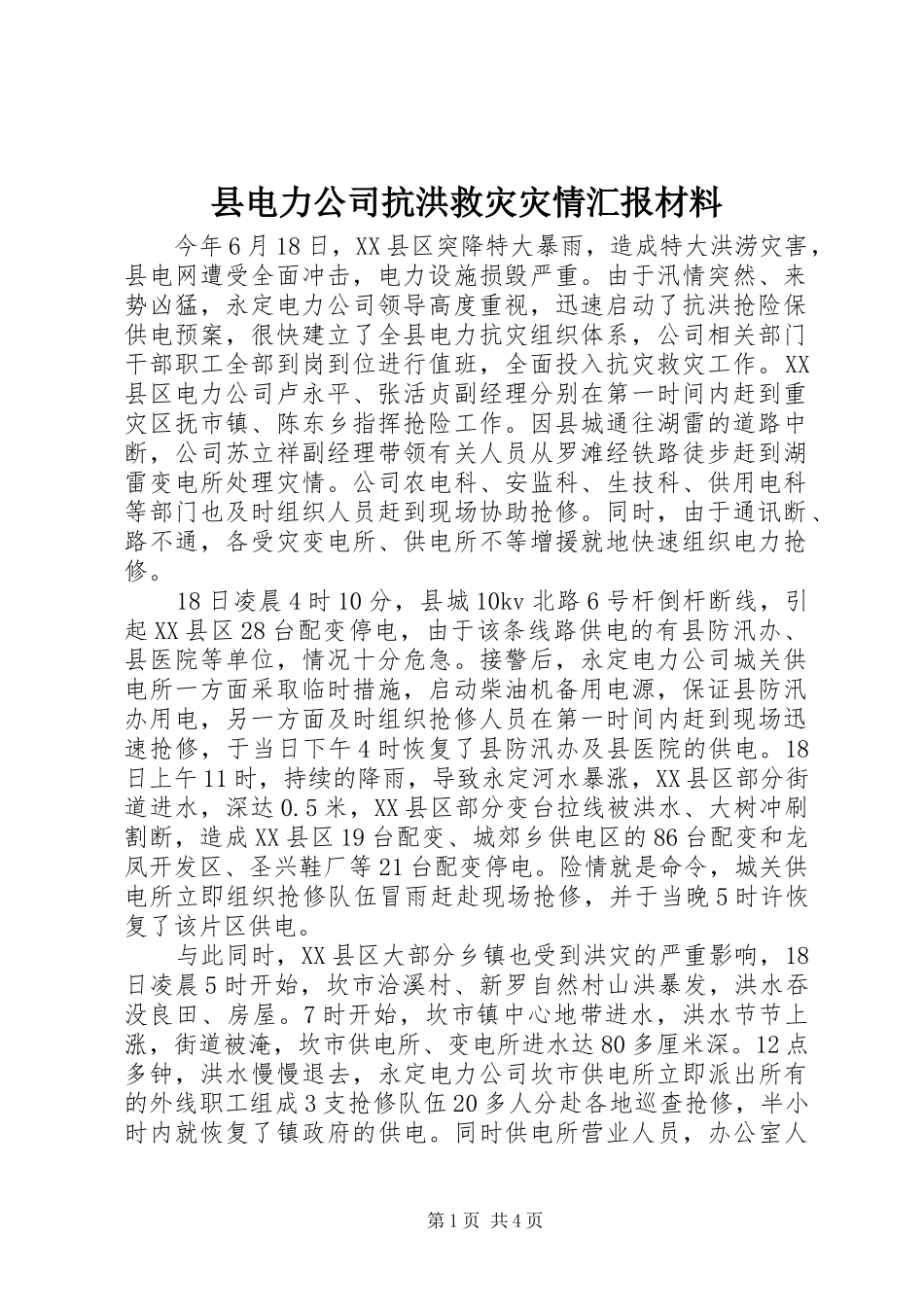 2024年县电力公司抗洪救灾灾情汇报材料_第1页