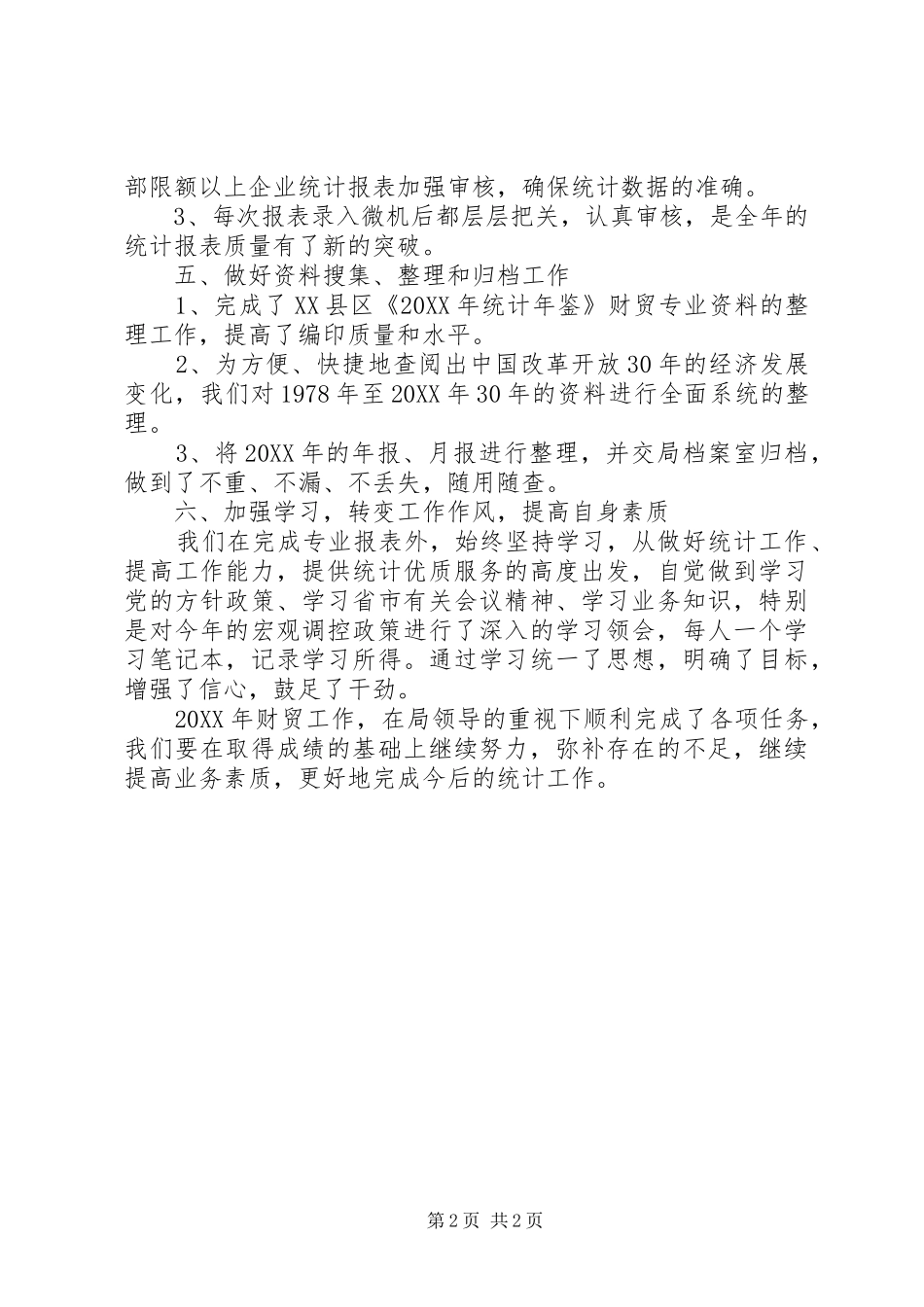 2024年县财贸统计工作总结_第2页