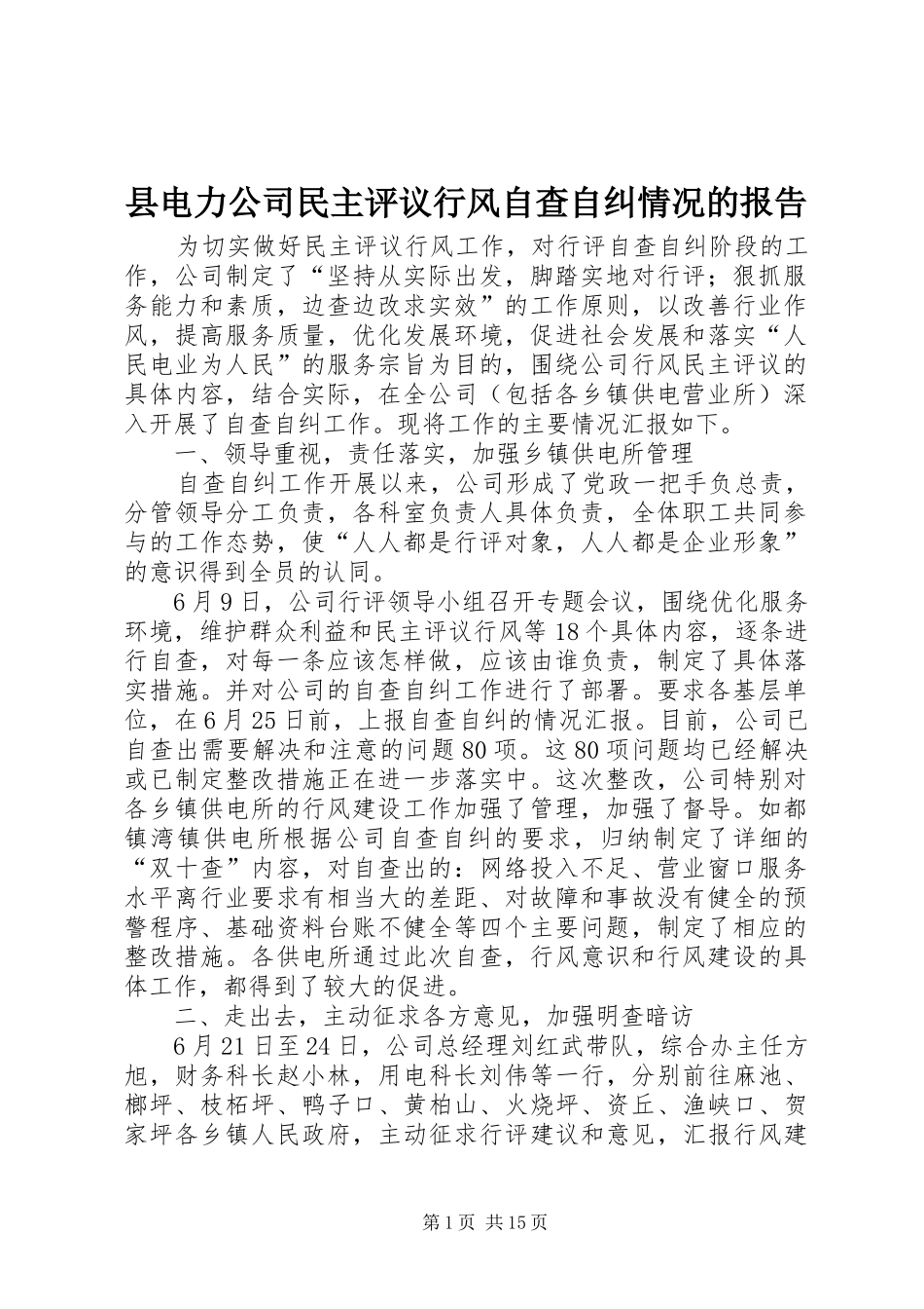2024年县电力公司民主评议行风自查自纠情况的报告_第1页