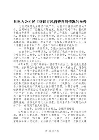 2024年县电力公司民主评议行风自查自纠情况的报告