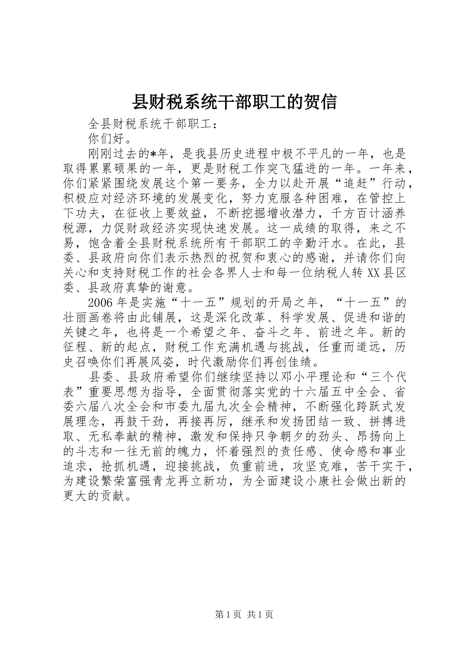 2024年县财税系统干部职工的贺信_第1页