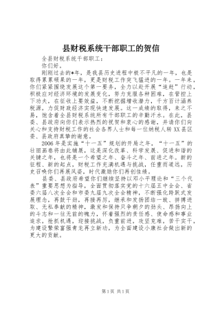 2024年县财税系统干部职工的贺信