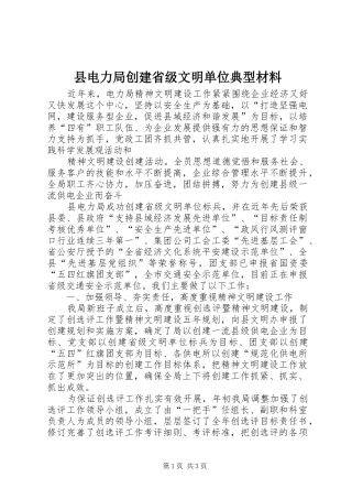 2024年县电力局创建省级文明单位典型材料