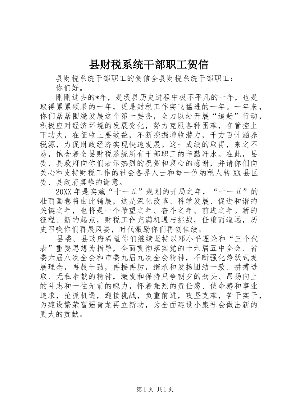 2024年县财税系统干部职工贺信_第1页