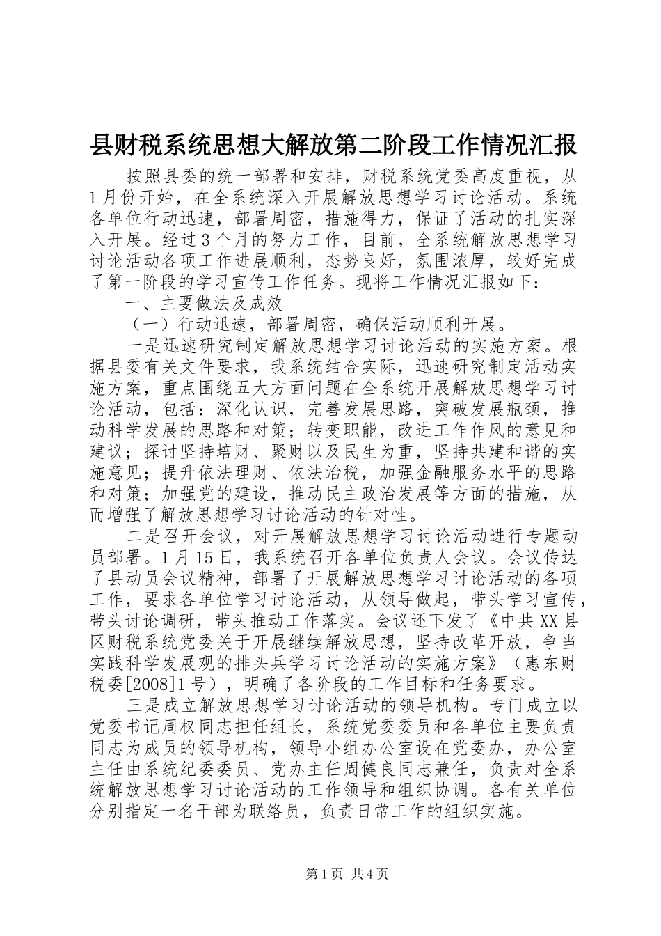 2024年县财税系统思想大解放第二阶段工作情况汇报_第1页