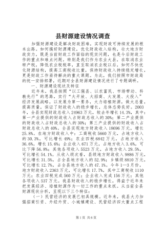 2024年县财源建设情况调查
